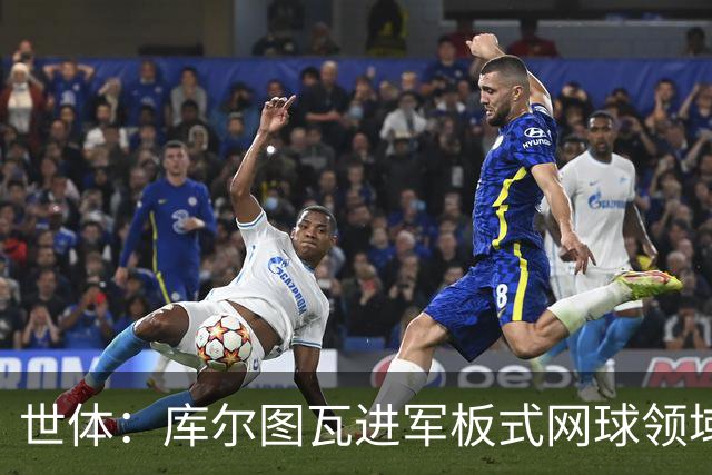 世体：库尔图瓦进军板式网球领域，未来渴望投资NBA与NFL