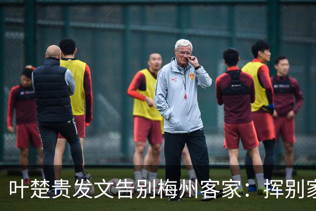 叶楚贵发文告别梅州客家：挥别家乡 奔赴新征程