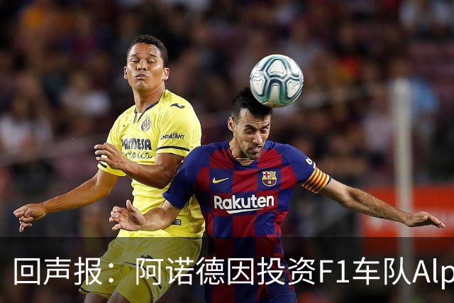 回声报：阿诺德因投资F1车队Alpine，有望收获三倍的回报