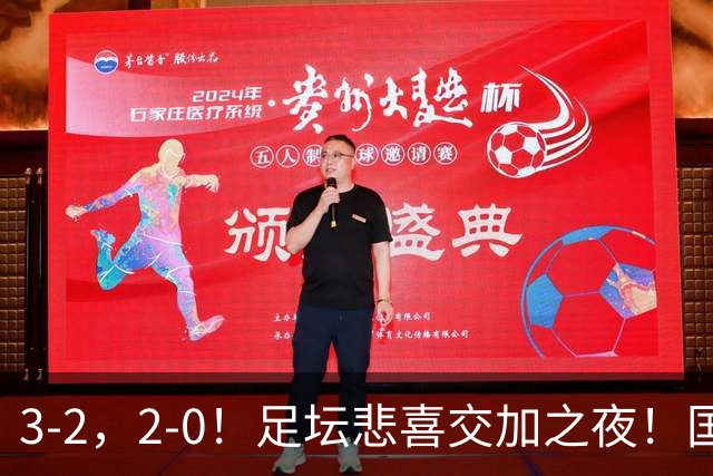 3-2，2-0！足坛悲喜交加之夜！国足世界杯梦碎 马竞巴萨大捷 曼联米兰落败